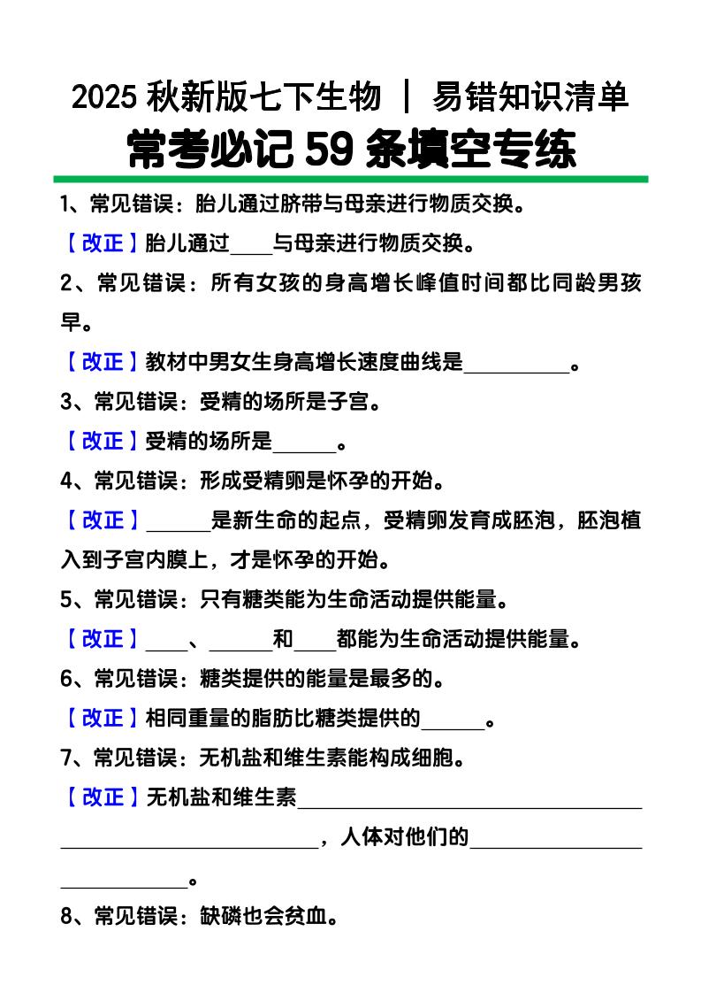【2025秋新版】七年级下册生物易错知识清单：常考必记59条填空练习 - 奥一学习网 WWW.AYW.CC