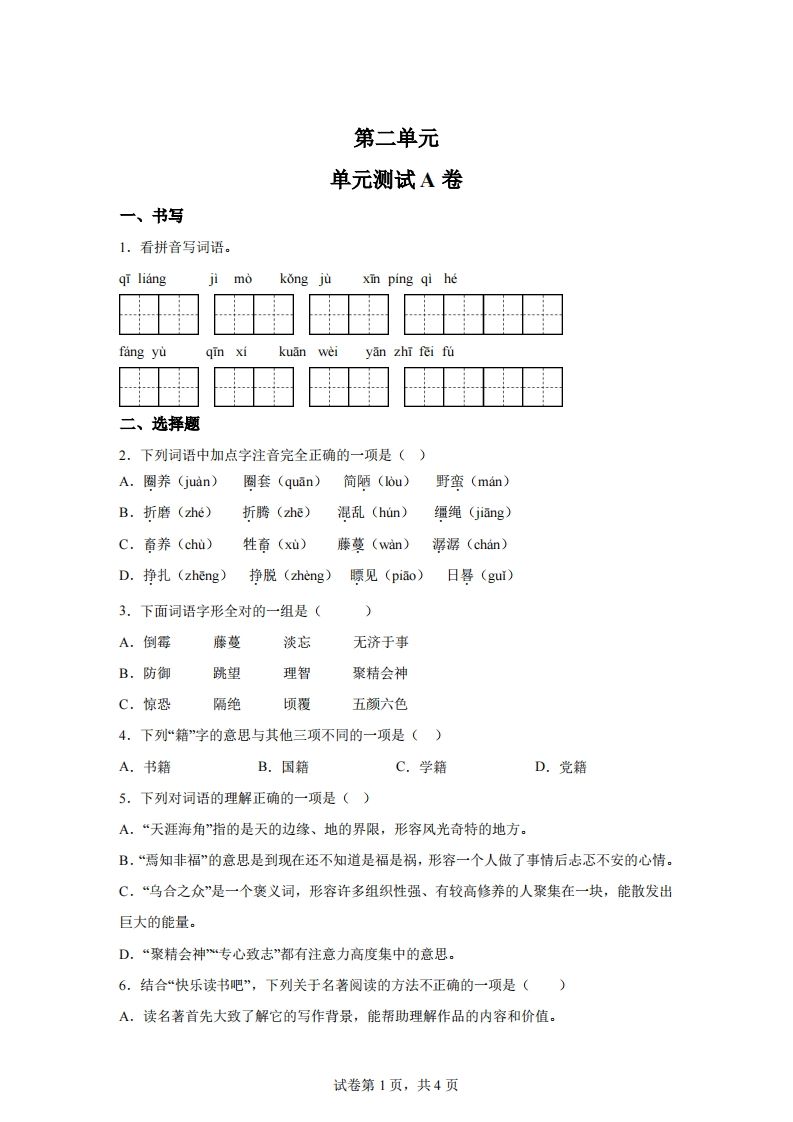 【试卷】六年级下册语文第二单元测试（A卷） - 奥一学习网 WWW.AYW.CC