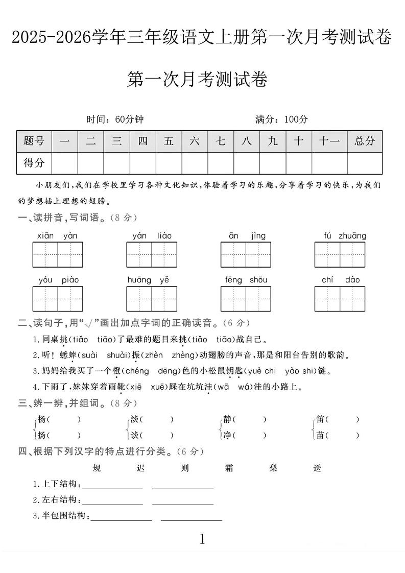 25-26学年三年级上册语文第一次月考检测卷（5页） - 奥一学习网 WWW.AYW.CC