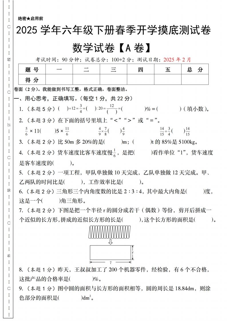【人教版】2025学年六年级下册春季开学摸底测试卷数学试卷【A卷】 - 奥一学习网 WWW.AYW.CC