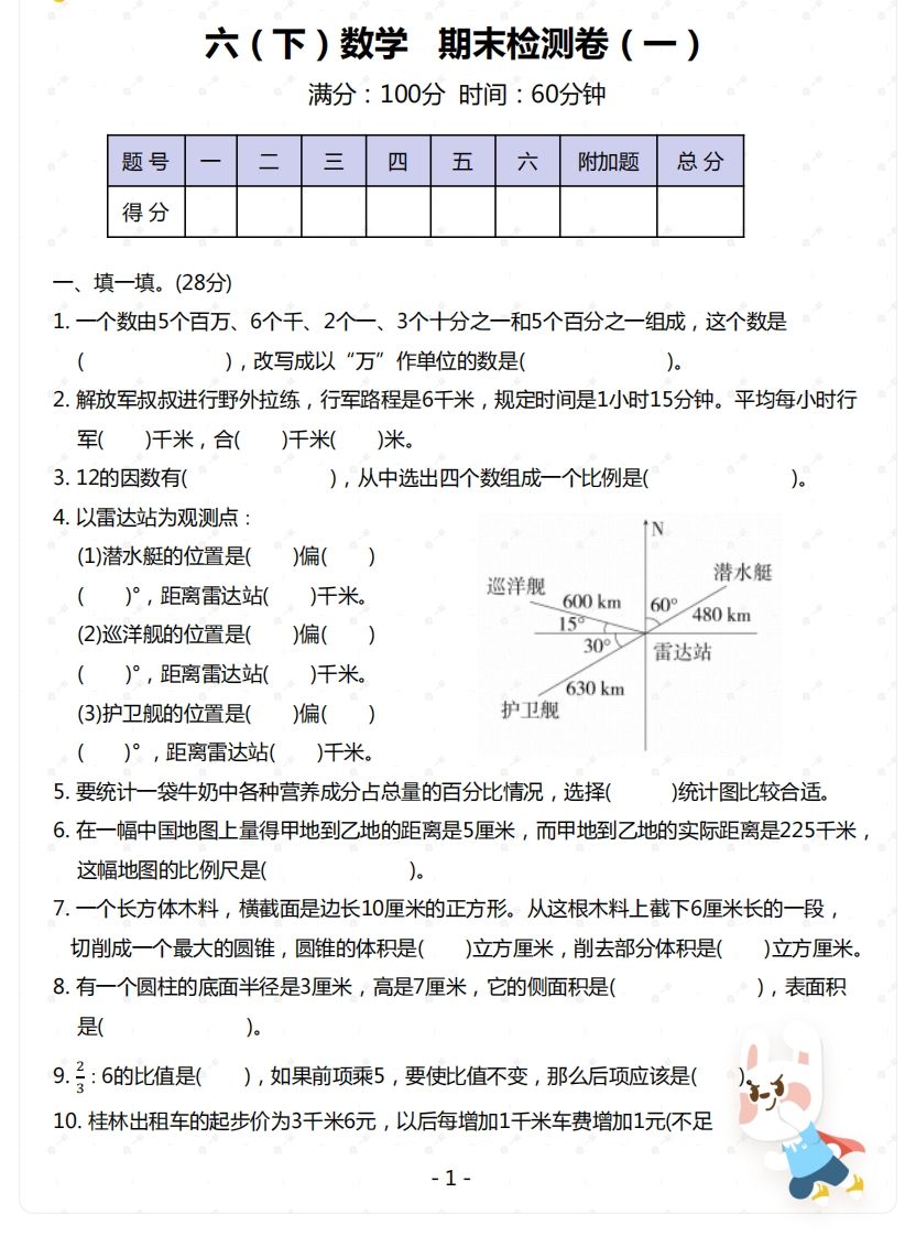 苏教版-六年级下册数学期末检测卷（一） - 奥一学习网 WWW.AYW.CC
