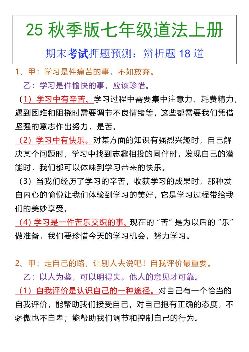 七年级上册道法期末常考辨析题18道 - 奥一学习网 WWW.AYW.CC
