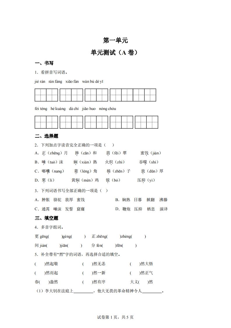 【试卷】六年级下册语文第一单元单元测试（A卷） - 奥一学习网 WWW.AYW.CC