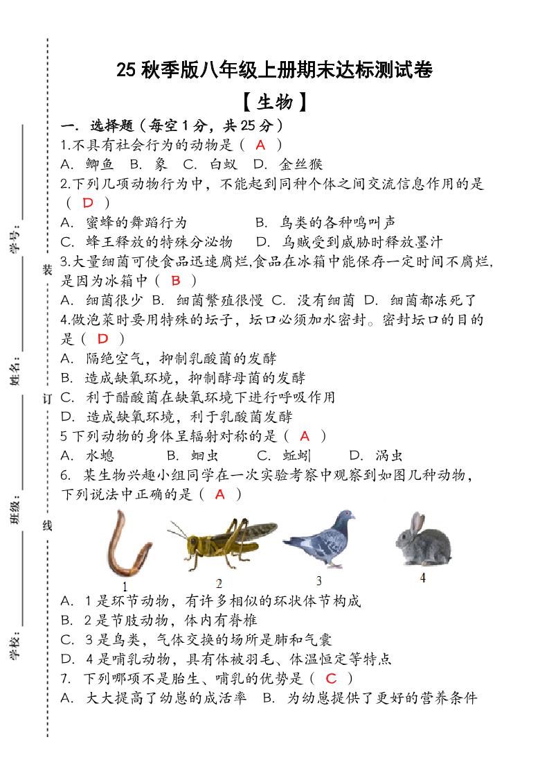 【2025秋新版】（人教版）八年级【生物】上册期末达标测试卷（含答案） - 奥一学习网 WWW.AYW.CC