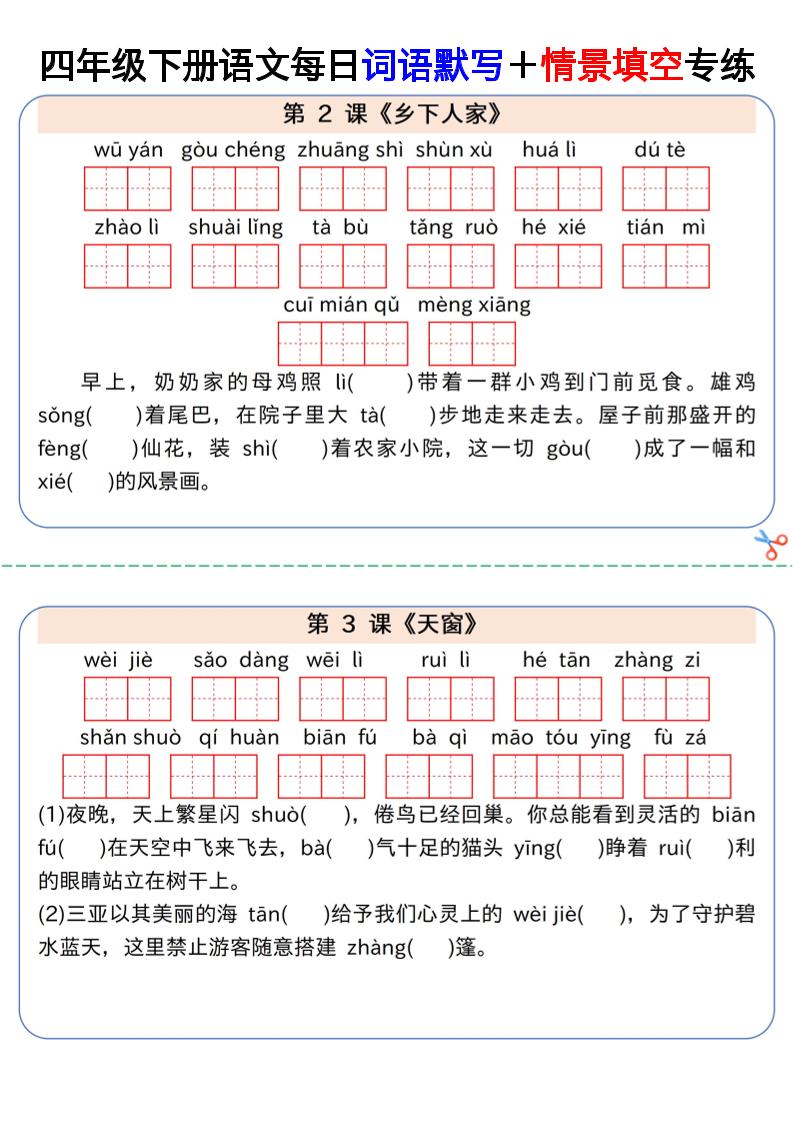 【每日词语默写＋情景填空专练】四年级下册语文 - 奥一学习网 WWW.AYW.CC