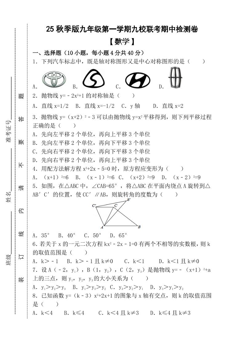 【2025秋新版】九年级上第一学期【数学】九校联考期中检测卷（含答案） - 奥一学习网 WWW.AYW.CC