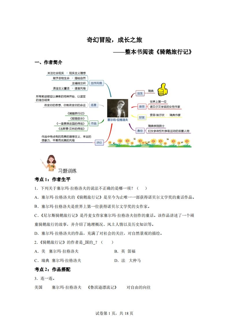 【阅读】统编版语文六年级下册整本书阅读：骑鹅旅行记 - 奥一学习网 WWW.AYW.CC