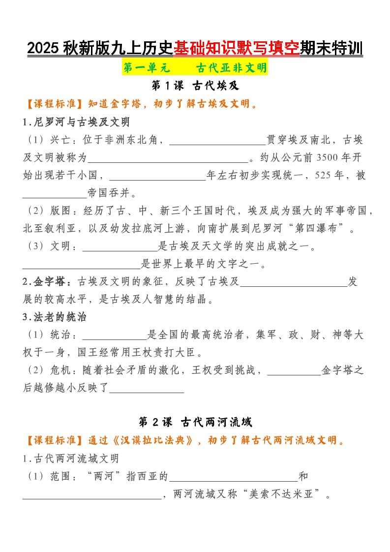 【2025秋新版】九年级上册历史基础知识默写填空期末特训 - 奥一学习网 WWW.AYW.CC