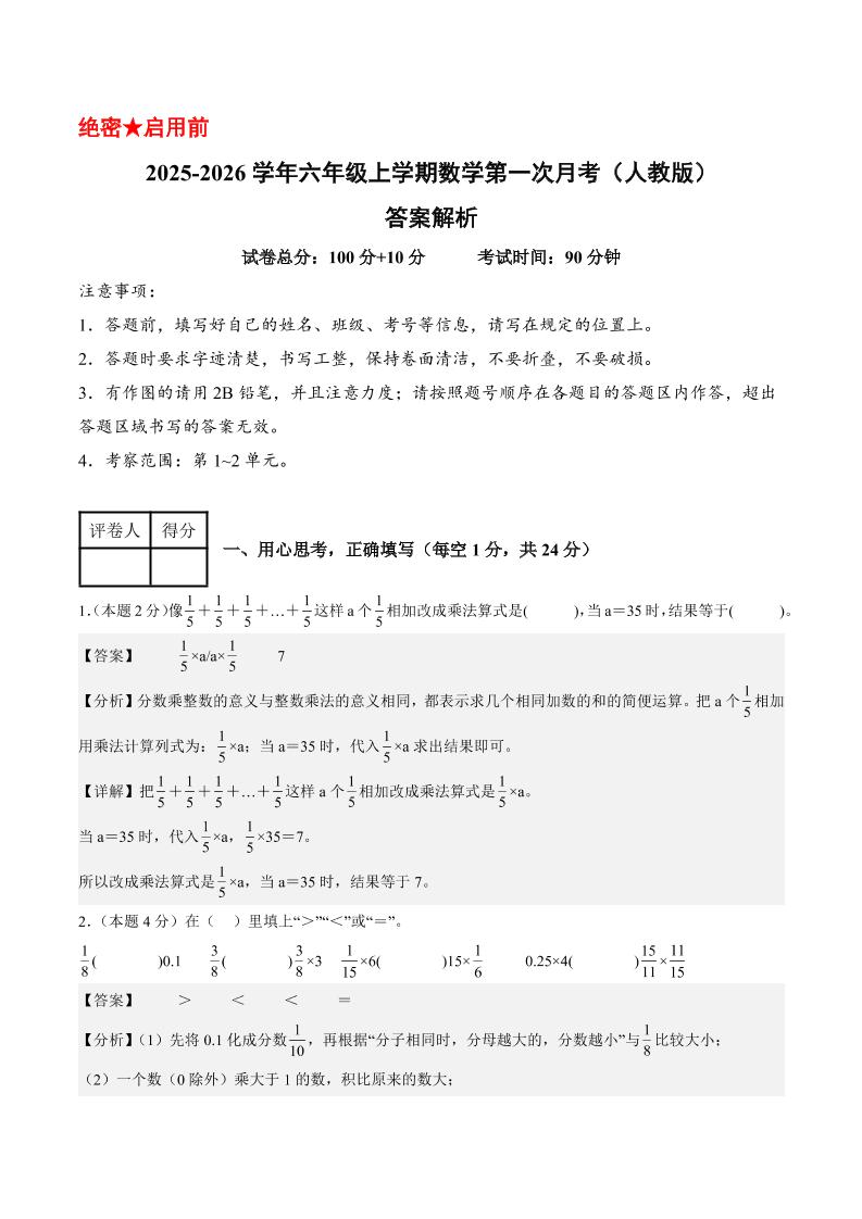 25-26学年六年级上册数学第一次月考（人教第1-2单元）（答案解析） - 奥一学习网 WWW.AYW.CC