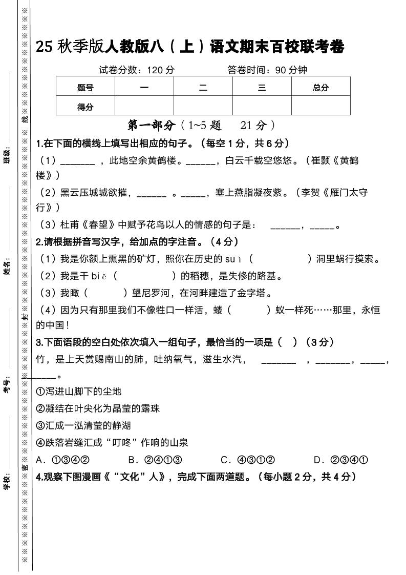 【2025秋新版】人教版八年级上册语文期末百校联考卷 - 奥一学习网 WWW.AYW.CC