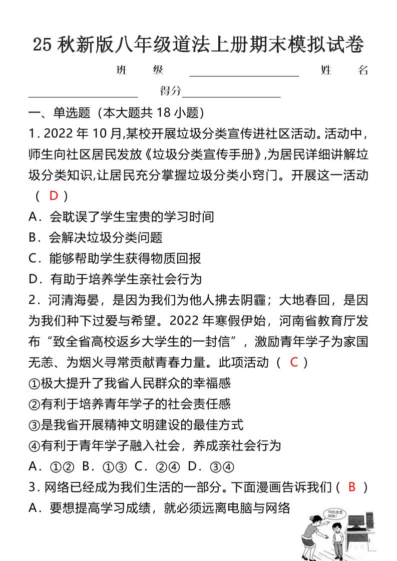 【2025秋新版】八年级道法上册期末模拟试卷 - 奥一学习网 WWW.AYW.CC