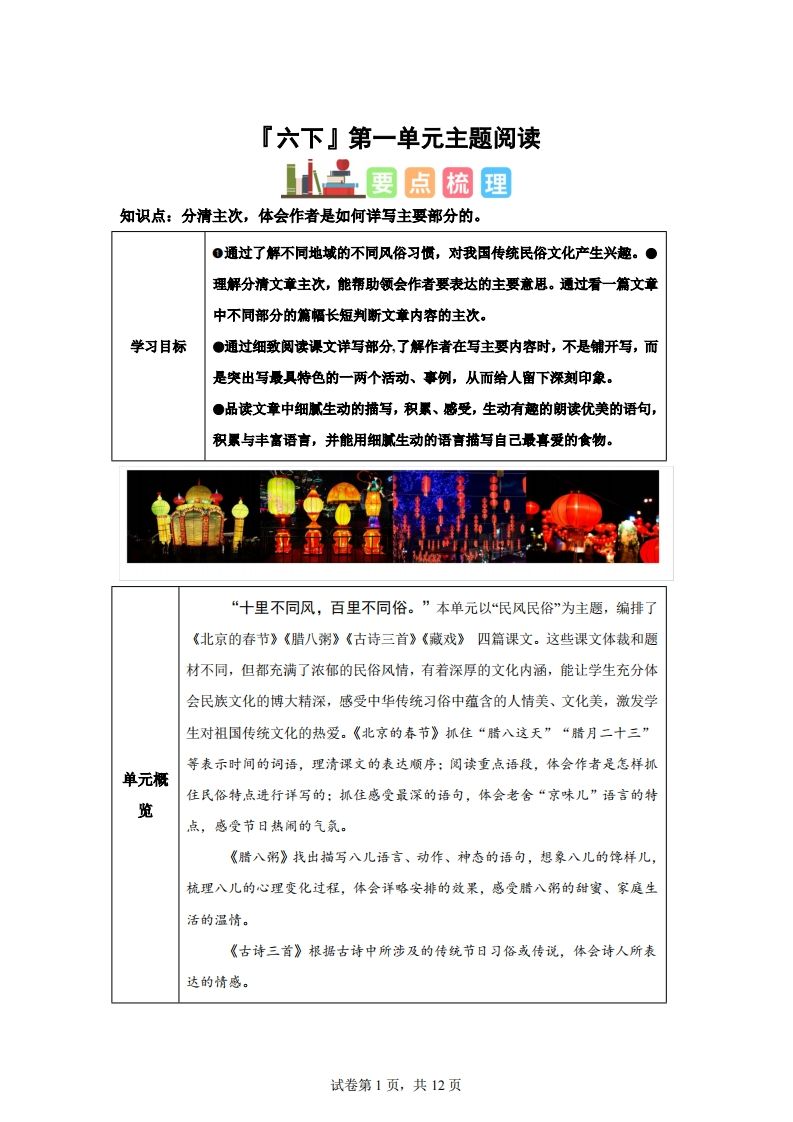 【主题阅读】统编版语文六年级下册第一单元“民风民俗”（主题阅读） - 奥一学习网 WWW.AYW.CC