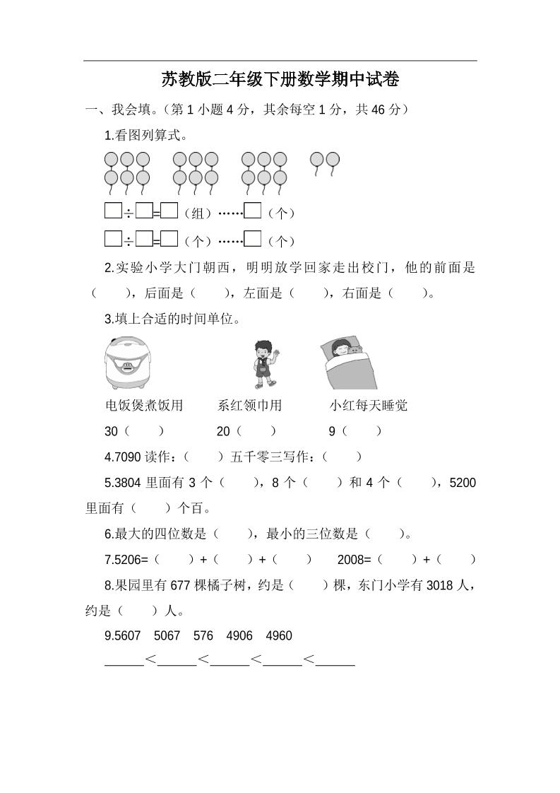 二下苏教版数学期中考试试卷-5 - 奥一学习网 WWW.AYW.CC