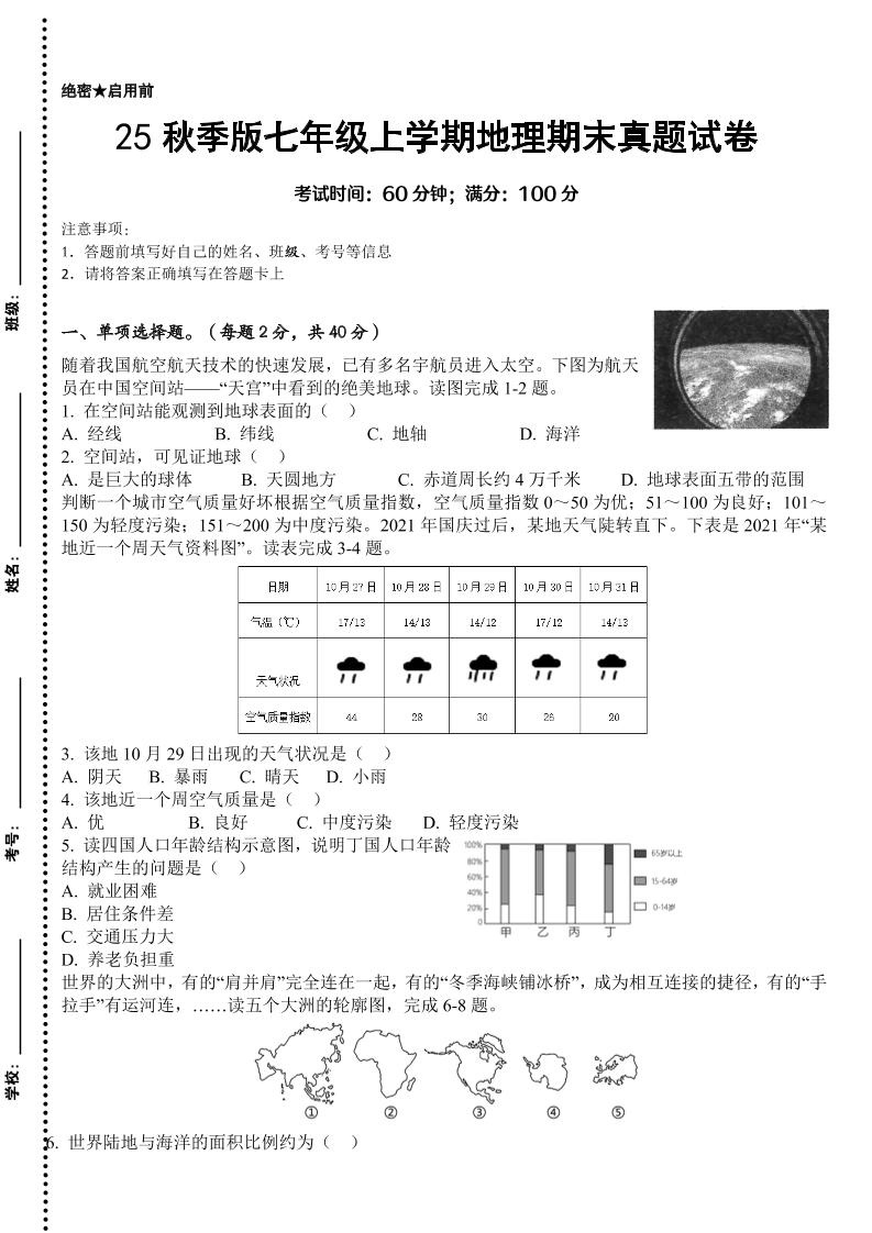 【2025秋新版】七年级上学期地理期末真题试卷 - 奥一学习网 WWW.AYW.CC