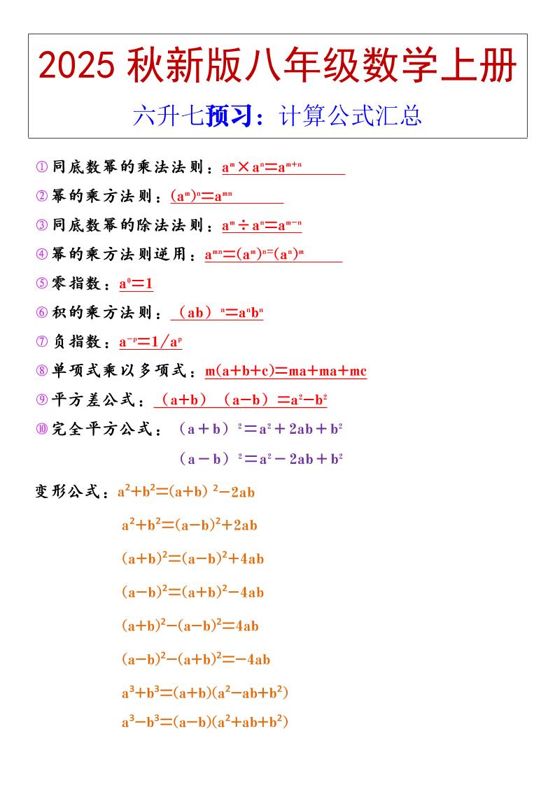 【2025秋新版】八年级上册数学计算公式汇总 - 奥一学习网 WWW.AYW.CC