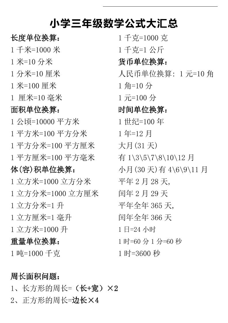三年级下册数学公式大汇总 - 奥一学习网 WWW.AYW.CC