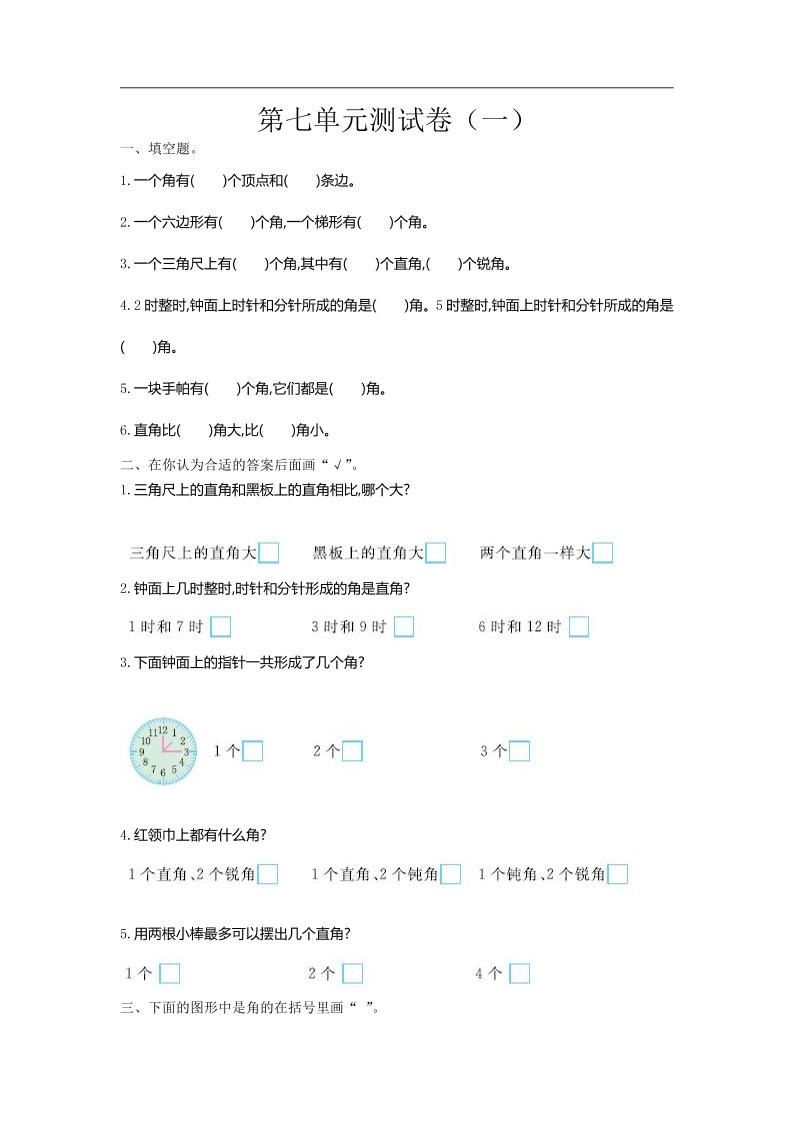 二下苏教版数学第七单元测试卷-1 - 奥一学习网 WWW.AYW.CC