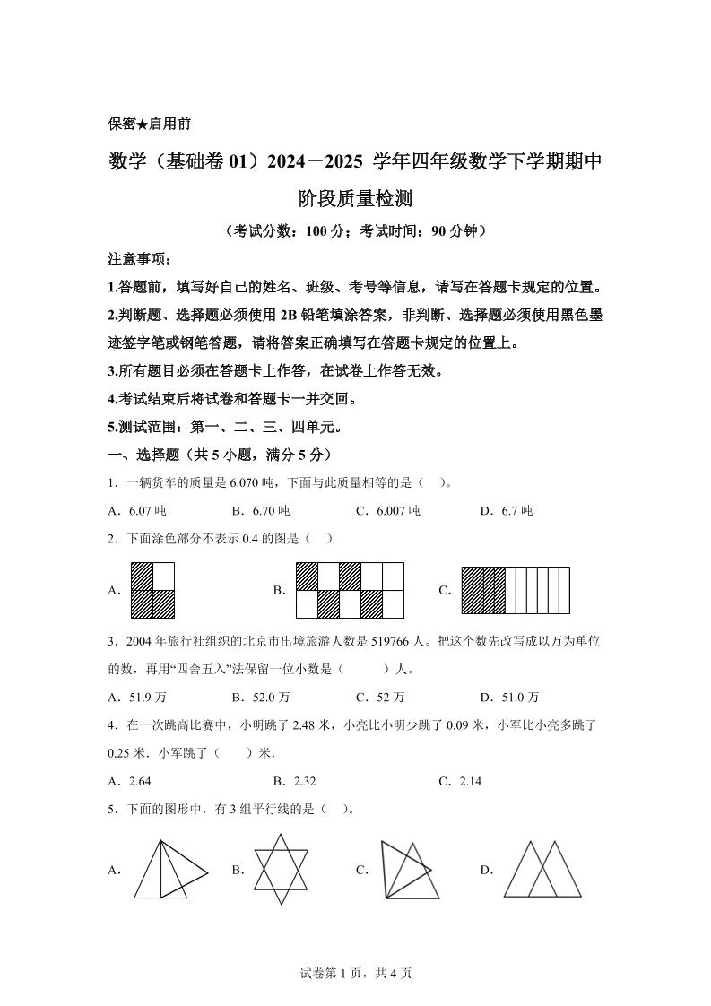 2024-2025学年北京版四年级下册期中素养测评数学试卷（基础卷一） - 奥一学习网 WWW.AYW.CC