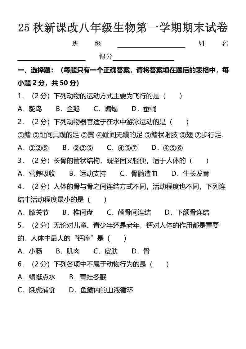 【2025秋新版】八年级上生物第一学期期末试卷 - 奥一学习网 WWW.AYW.CC