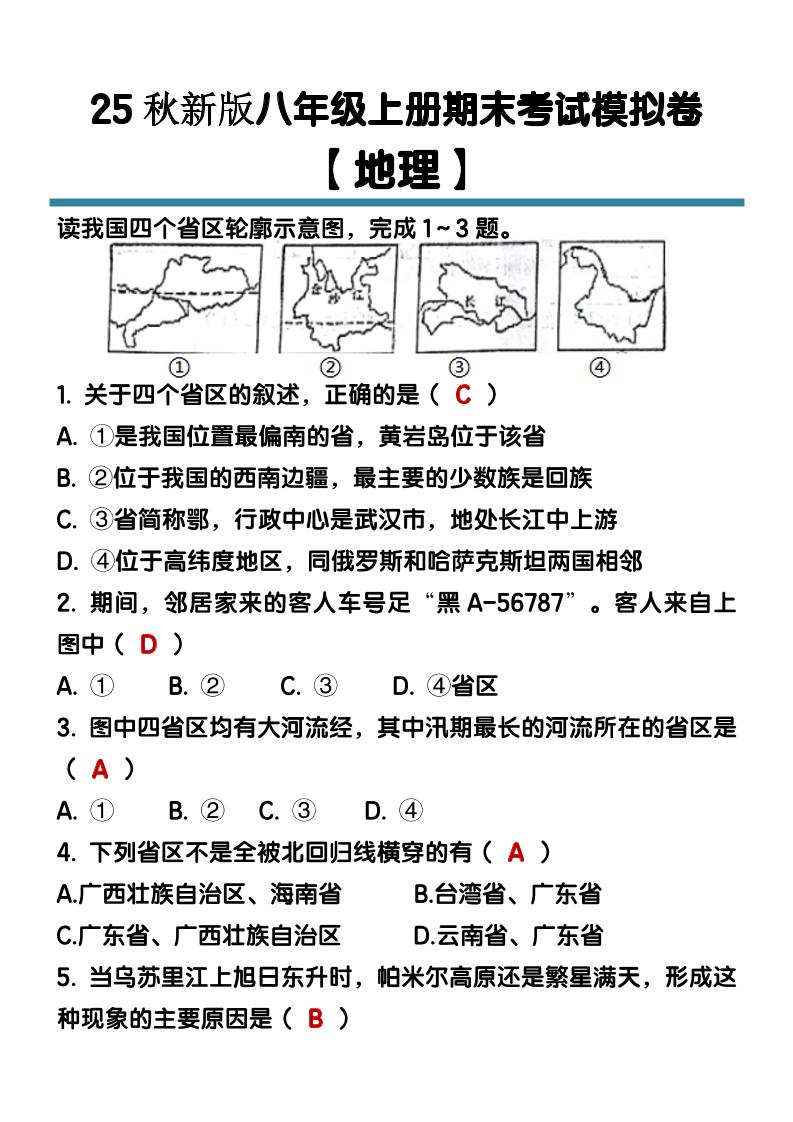 【2025秋新版】八年级【地理】上册期末考试模拟卷（含答案） - 奥一学习网 WWW.AYW.CC