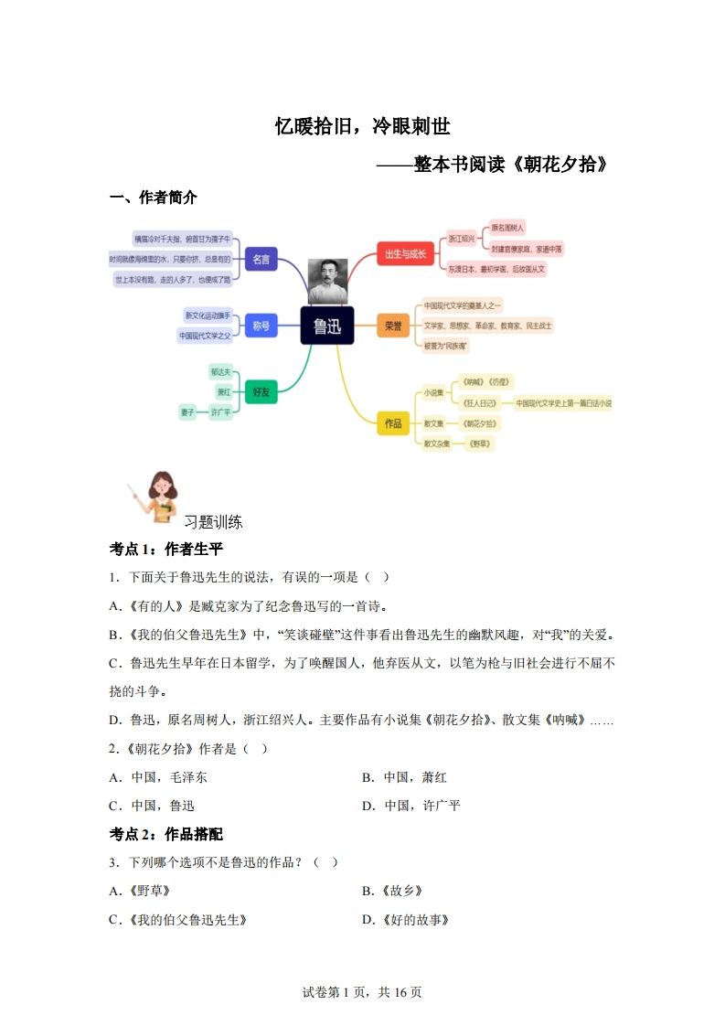 【阅读】统编版语文六年级下册整本书阅读：朝花夕拾 - 奥一学习网 WWW.AYW.CC