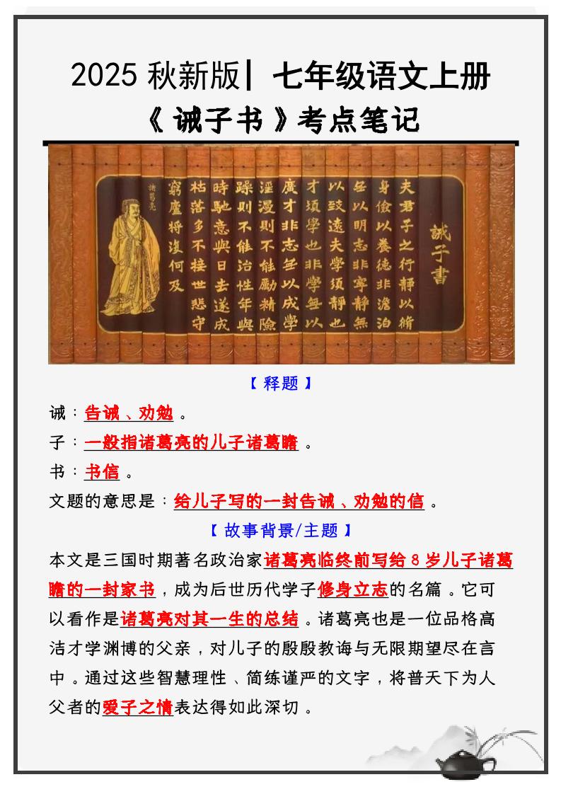 【2025秋新版】教材_七年级语文上册必考课文：《诫子书》知识点考点笔记 - 奥一学习网 WWW.AYW.CC