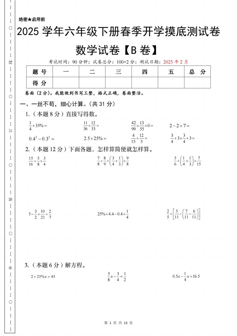 【苏教】2025学年六年级下册春季开学摸底测试数学试卷【B卷】 - 奥一学习网 WWW.AYW.CC