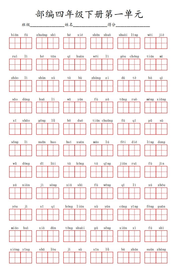【1-8单元看拼音写词语】四年级下册语文 - 奥一学习网 WWW.AYW.CC