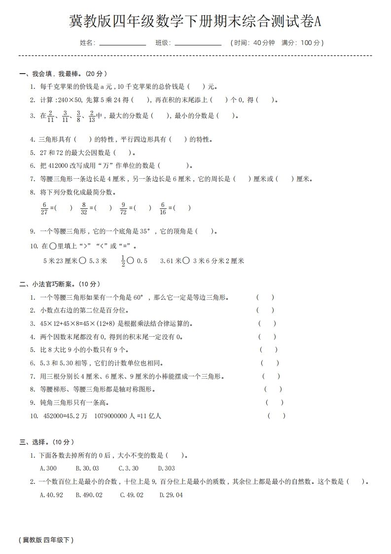 【冀教版】四年级数学下册期末综合测试卷a - 奥一学习网 WWW.AYW.CC
