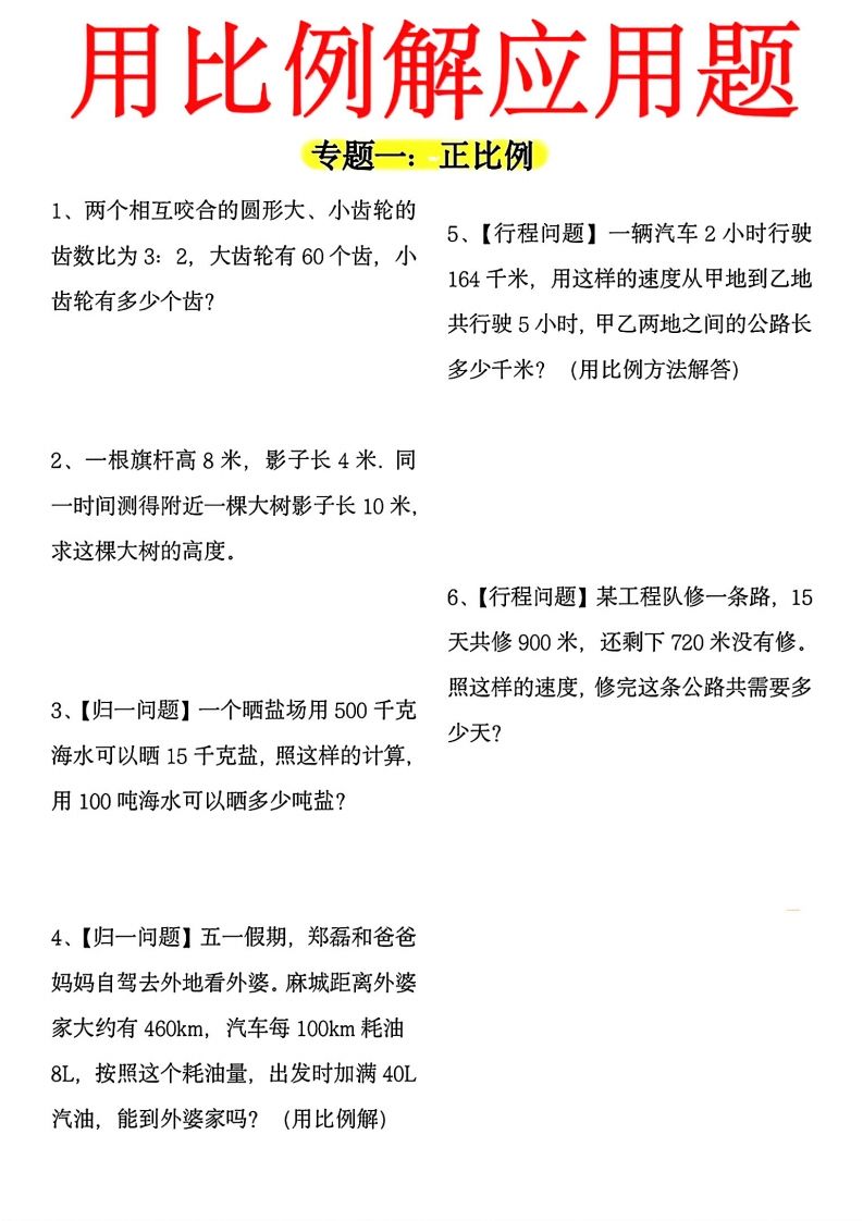 【用正反比例解应用题】六年级下册数学 - 奥一学习网 WWW.AYW.CC