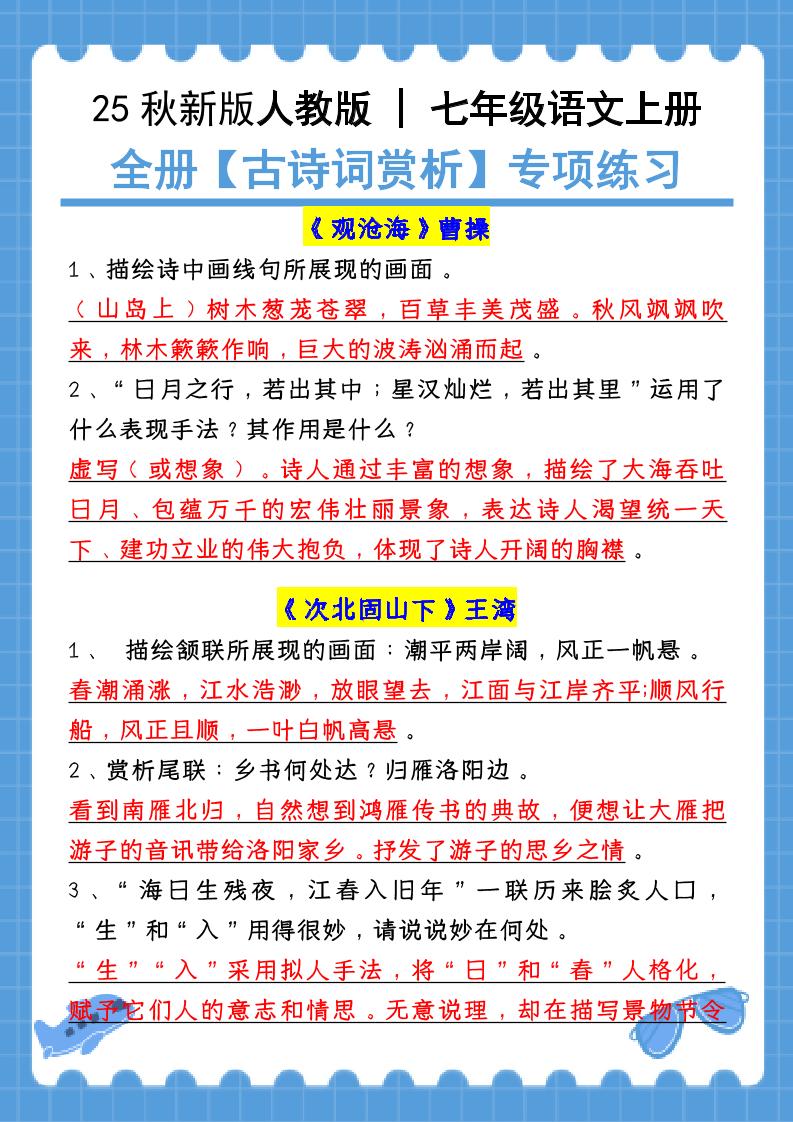 【2025秋新版】七年级语文上册：全册【古诗词赏析】专项练习（含答案） - 奥一学习网 WWW.AYW.CC