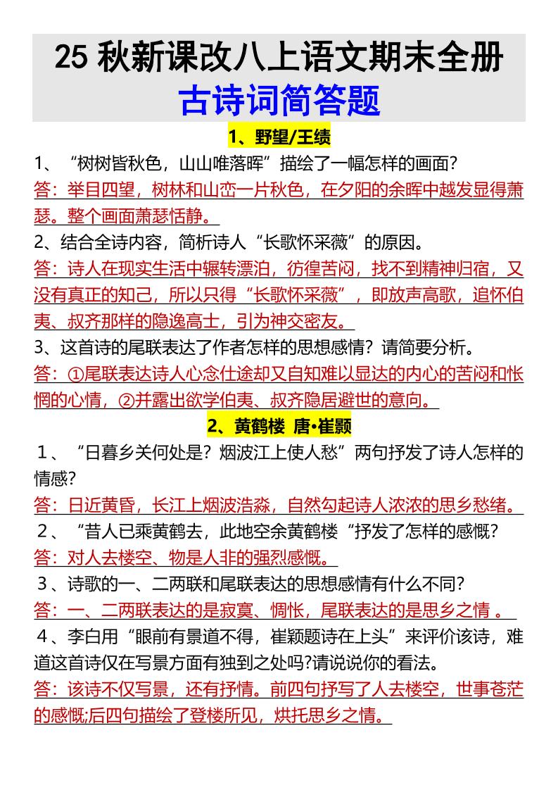 【2025秋新版】八年级上册语文期末全册古诗词简答题 - 奥一学习网 WWW.AYW.CC
