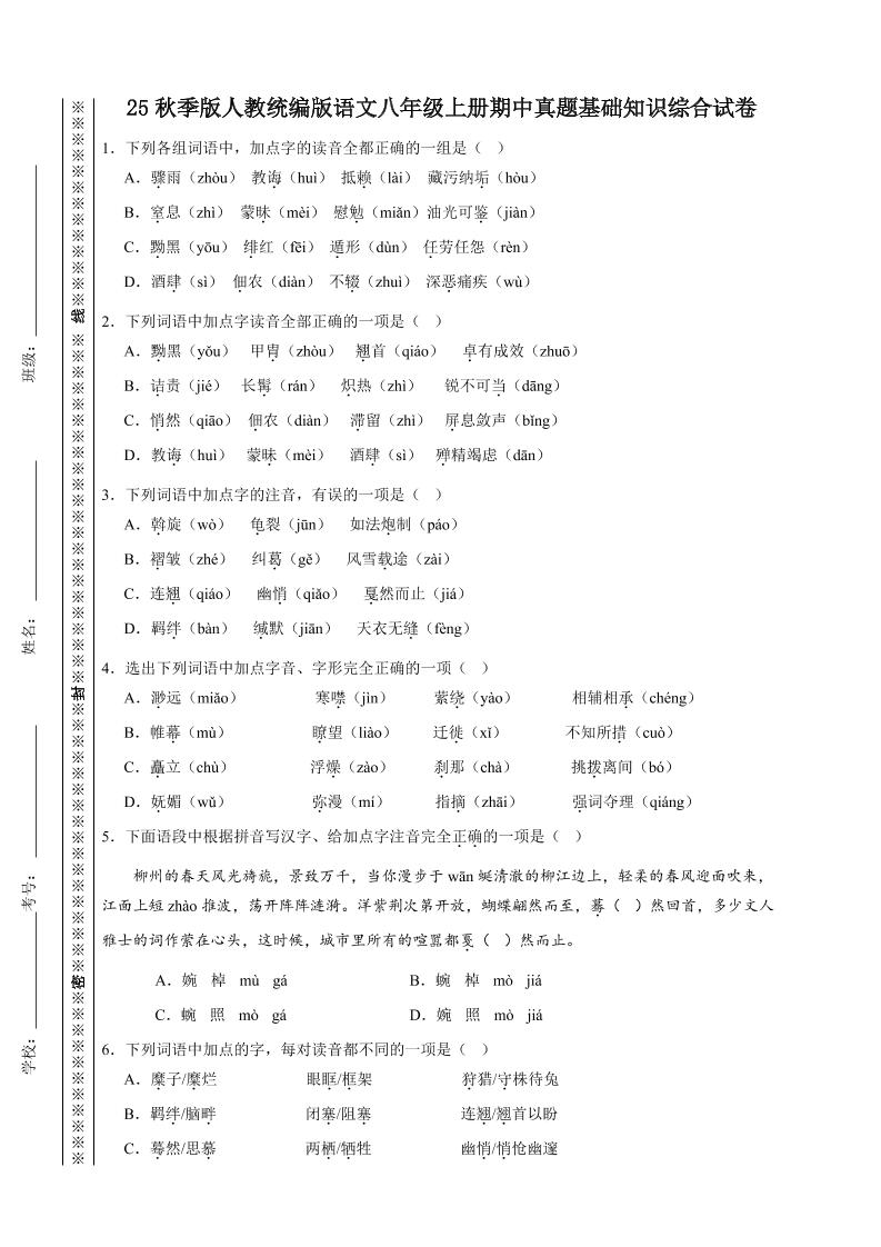 【2025秋新版】人教统编版语文八年级上册期中真题基础知识综合试卷 - 奥一学习网 WWW.AYW.CC