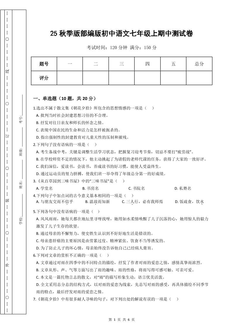 【2025秋新版】部编版初中语文七年级上期中测试卷 - 奥一学习网 WWW.AYW.CC