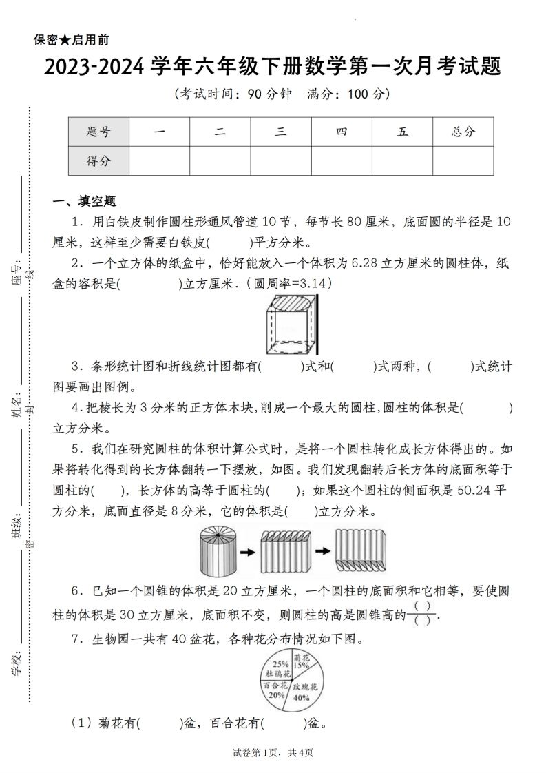 【苏教版2023-2024学年第一次月考试题】六年级下册数学 - 奥一学习网 WWW.AYW.CC