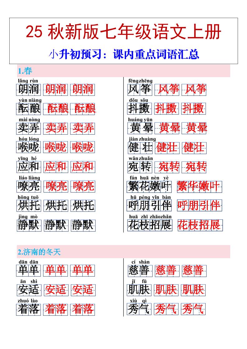 【2025秋新版】七年级上册语文课内重点词语汇总 - 奥一学习网 WWW.AYW.CC
