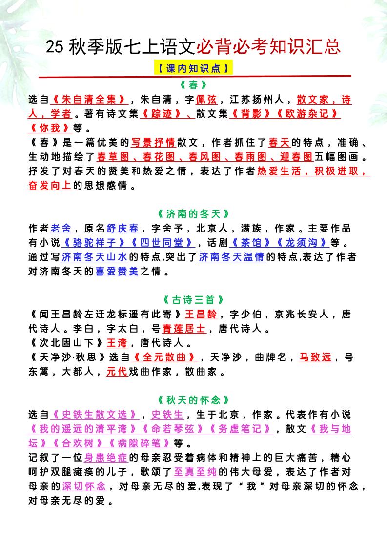 【2025秋新版】七年级上册语文必背必考知识汇总 - 奥一学习网 WWW.AYW.CC