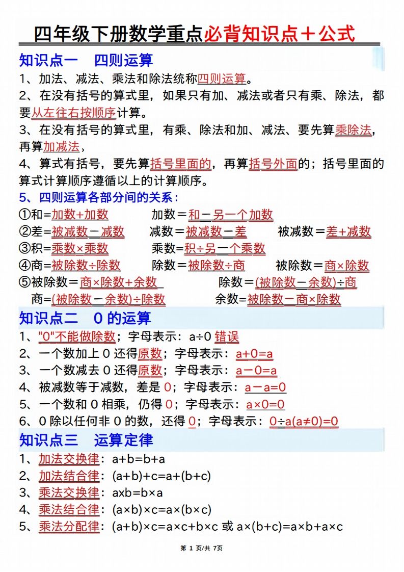 25年四年级下册数学重点必背知识点十公式 - 奥一学习网 WWW.AYW.CC