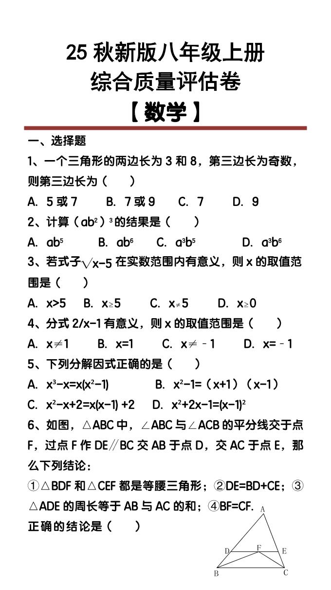 【2025秋新版】八年级【数学】上册综合质量评估卷 - 奥一学习网 WWW.AYW.CC