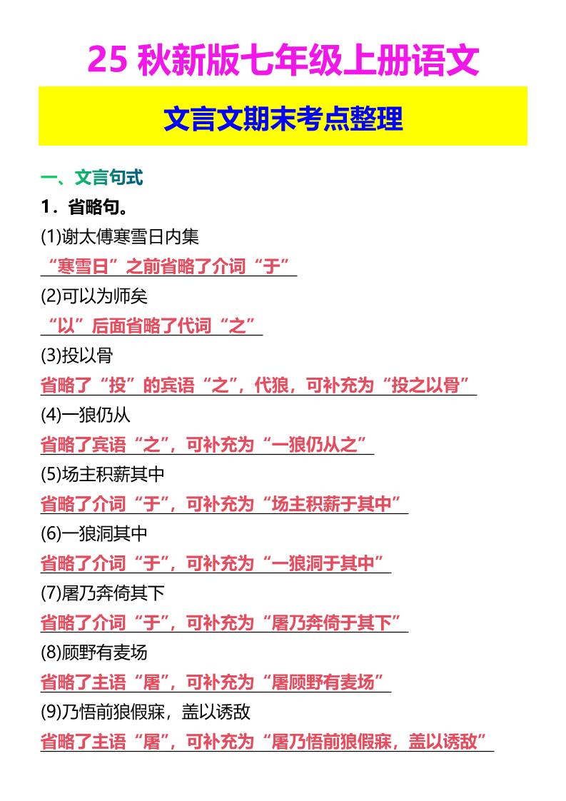 【2025秋新版】七年级上册语文文言文期末考点整理 - 奥一学习网 WWW.AYW.CC