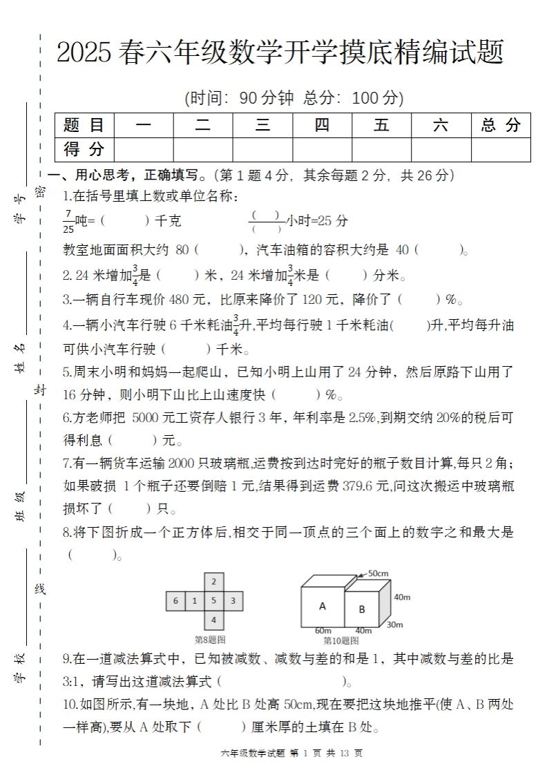 【苏教版】2025春六年级下册数学开学摸底精编试题 - 奥一学习网 WWW.AYW.CC