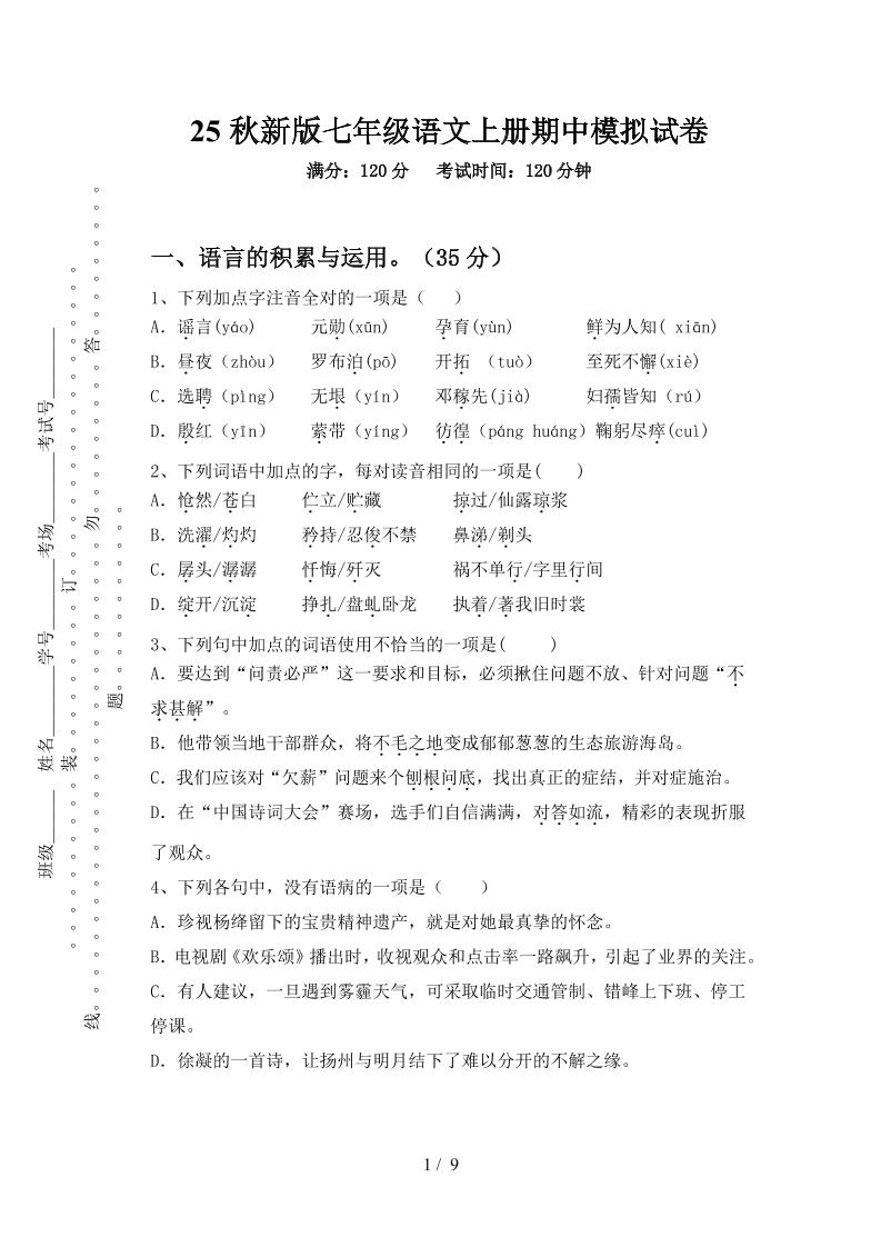 【2025秋新版】七年级语文上册期中模拟试卷 - 奥一学习网 WWW.AYW.CC