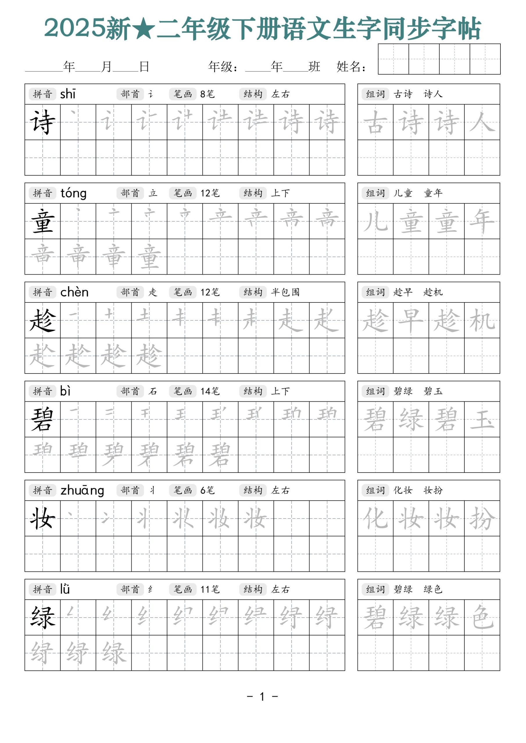 25新二年级下册语文生字同步字帖（笔顺组词42页）拼音部首笔画结构 - 奥一学习网 WWW.AYW.CC