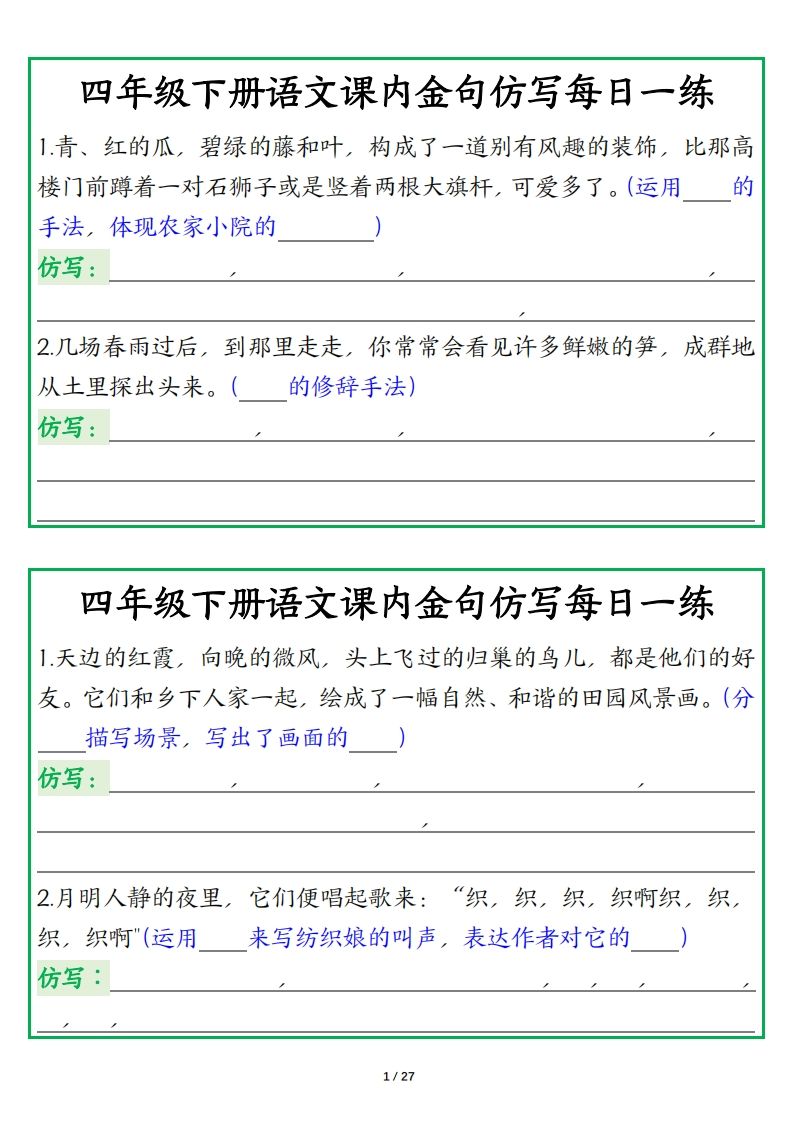 四年级下册语文【课内金句仿写每日一练】 - 奥一学习网 WWW.AYW.CC