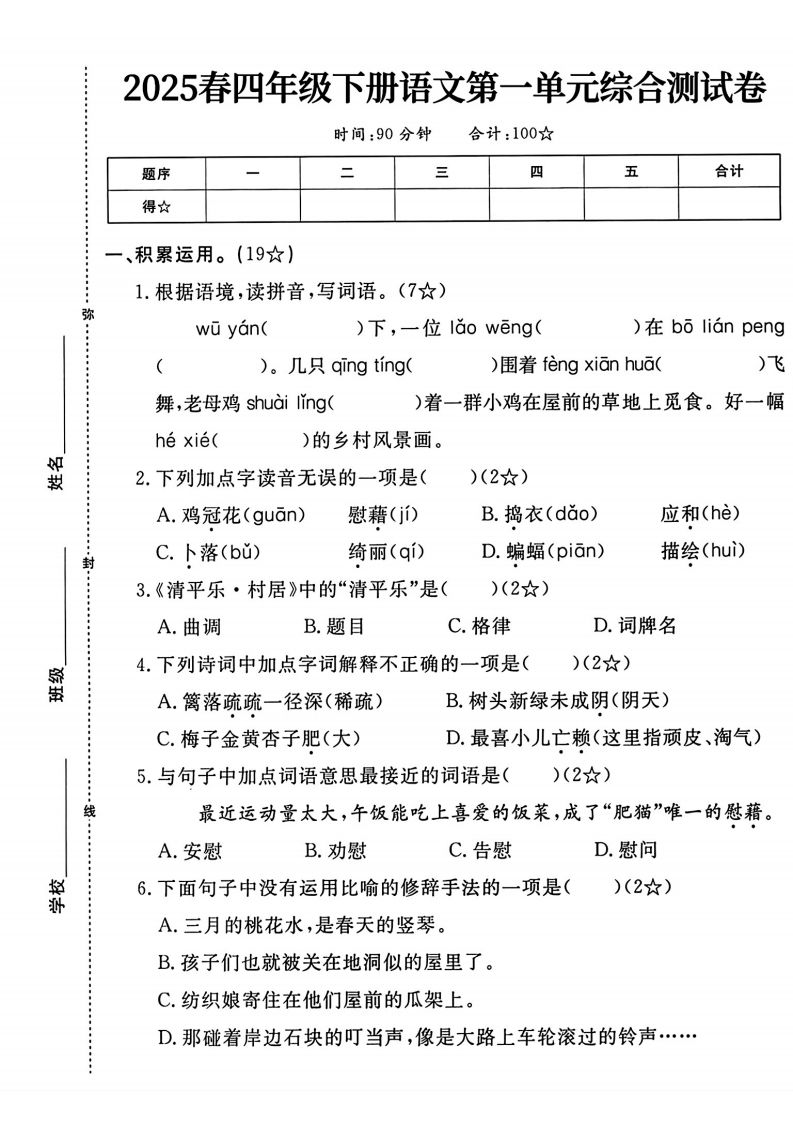 四年级下语文第一单元测试卷 - 奥一学习网 WWW.AYW.CC