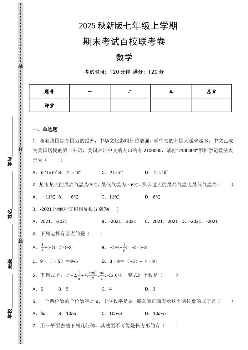 【2025秋新版】七年级上学期数学期末考试百校联考卷 - 奥一学习网 WWW.AYW.CC