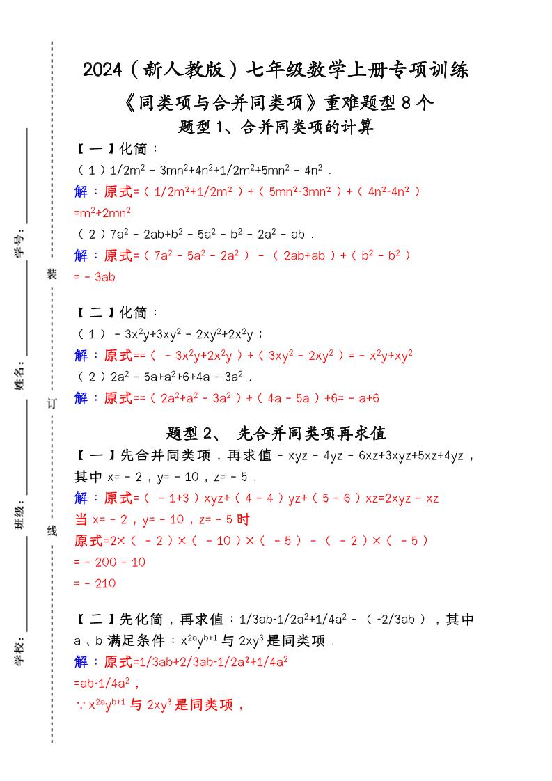 【2025秋新版】人教版七年级数学上册专项训练：《同类项与合并同类项》重难题型8个 - 奥一学习网 WWW.AYW.CC