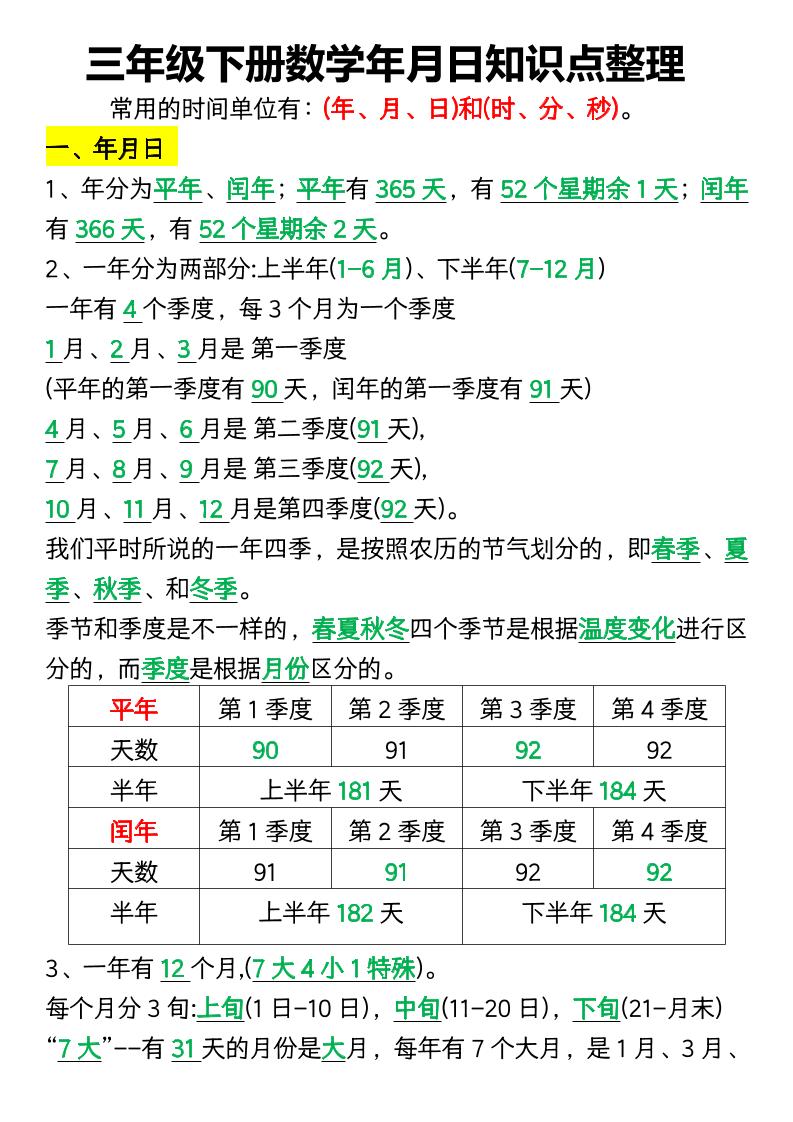 三年级下册数学年月日知识点整理 - 奥一学习网 WWW.AYW.CC
