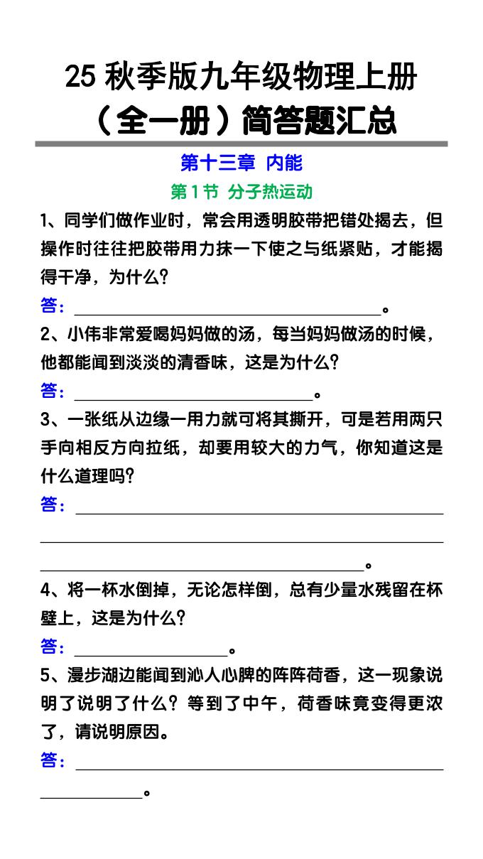 【2025秋新版】九年级物理上册（全一册）简答题汇总 - 奥一学习网 WWW.AYW.CC