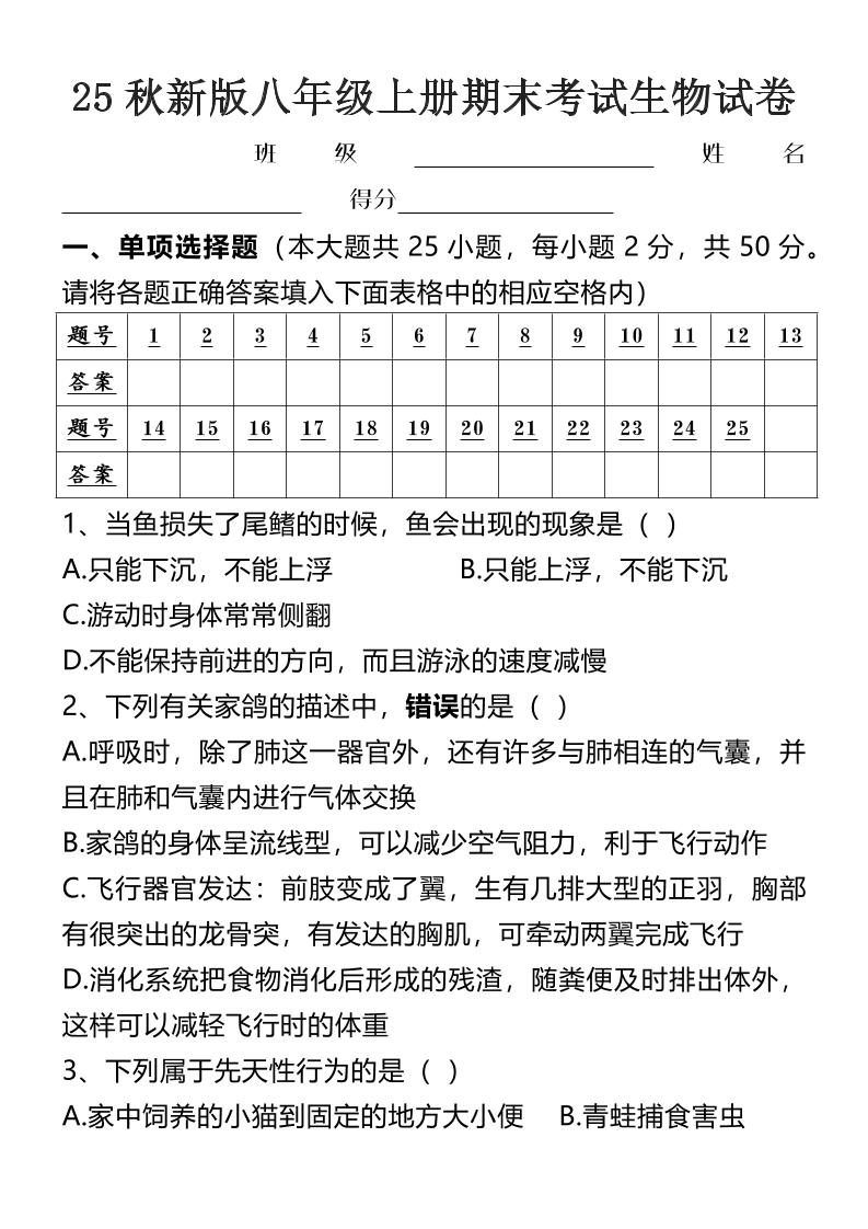 【2025秋新版】八年级上册期末考试生物试卷 - 奥一学习网 WWW.AYW.CC